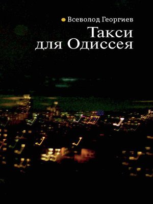 cover image of Такси для Одиссея
